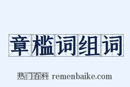 章槛词组词是什么意思的图片